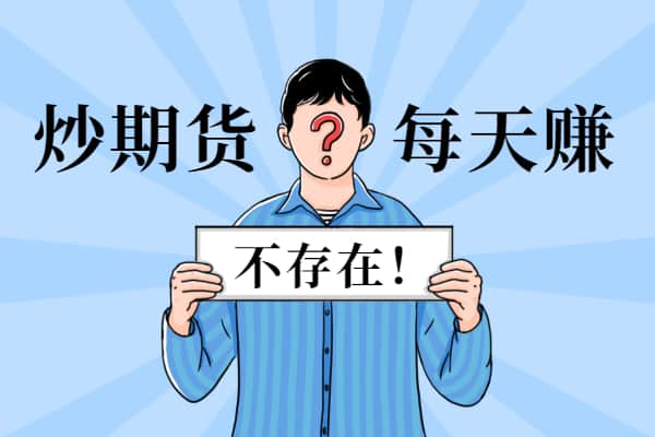 怎样炒期货每天都赚钱？不存在