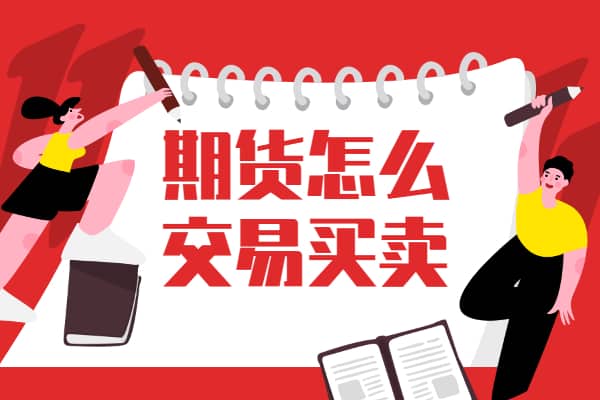 期货是怎么交易买卖的？实盘解答