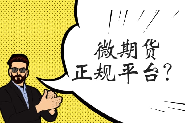 微期货正规平台？！小心掉坑