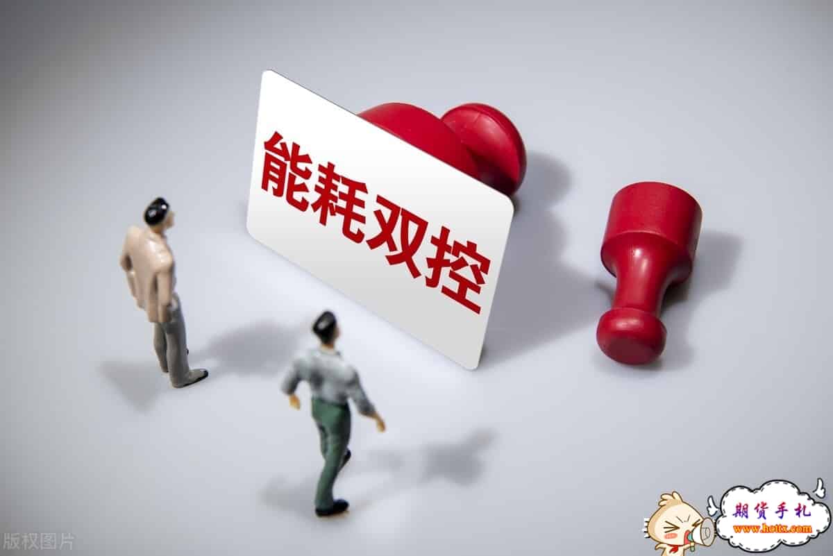 “能耗双控”影响持续发酵，股市、期货机会逻辑分析