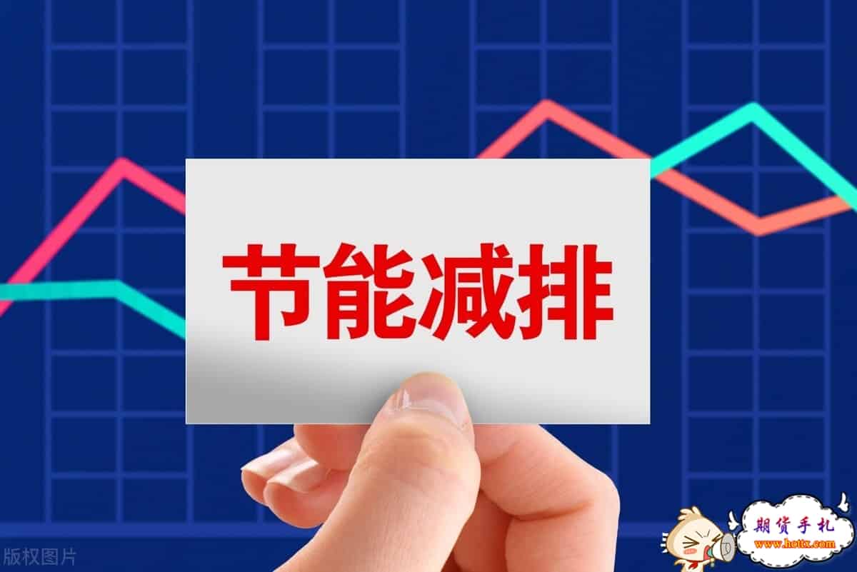 “能耗双控”影响持续发酵，股市、期货机会逻辑分析