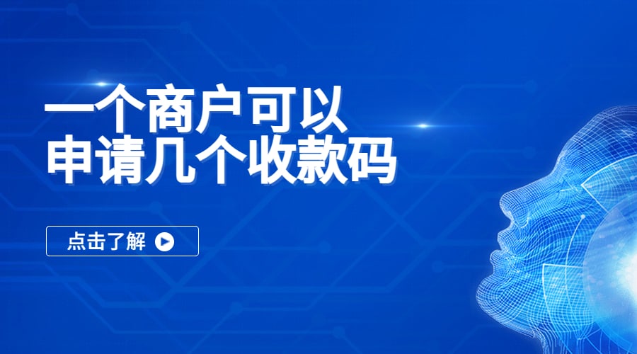 一个商户可以申请几个收款码？多个轻松管理