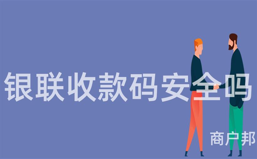 银联收款码安全吗