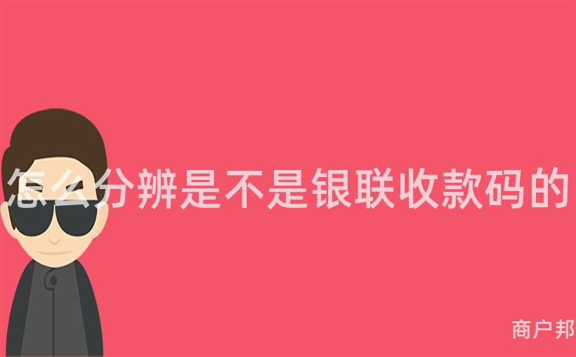 怎么分辨是不是银联收款码的