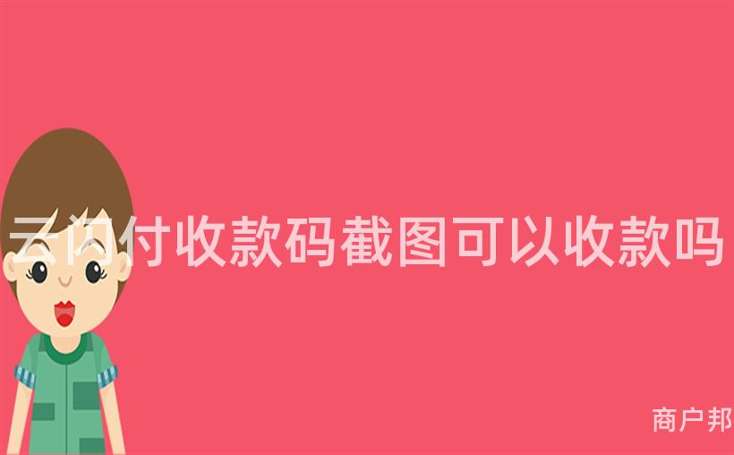 云闪付收款码截图可以收款吗