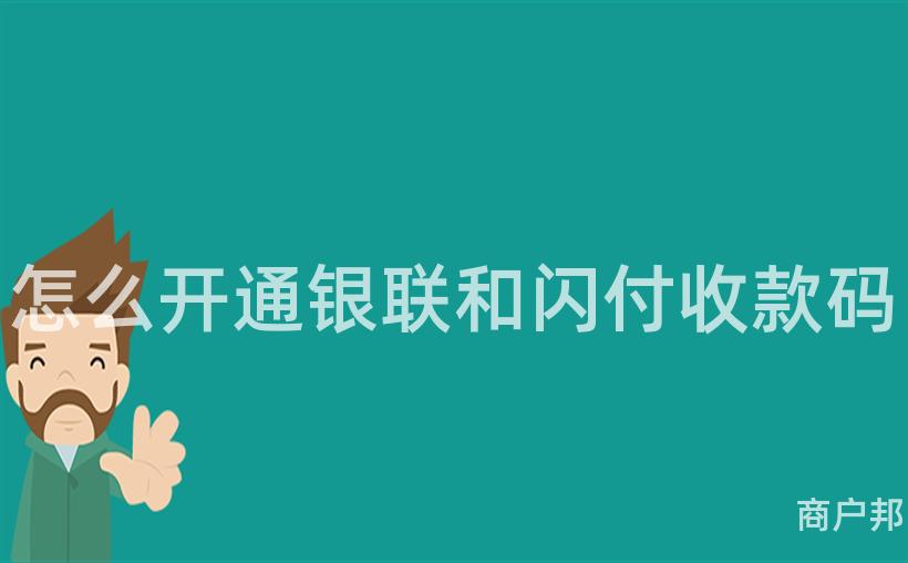 怎么开通银联和闪付收款码