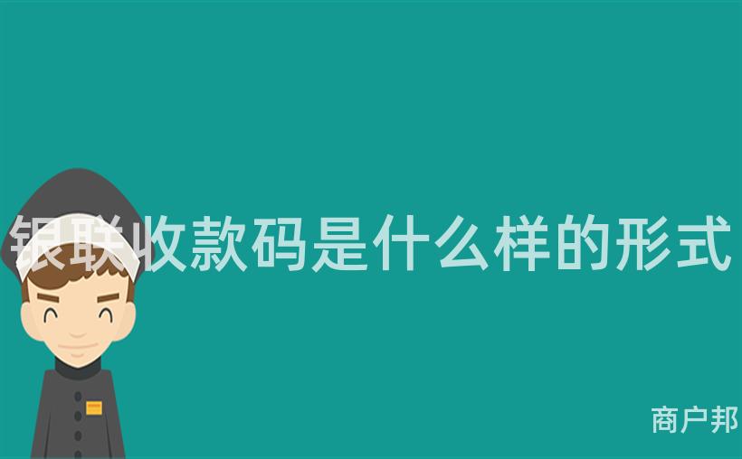 银联收款码是什么样的形式