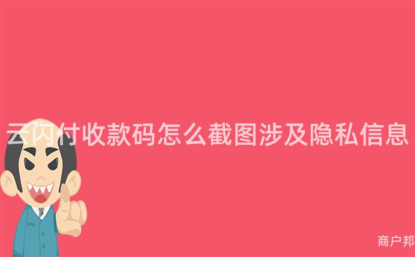 云闪付收款码怎么截图涉及隐私信息