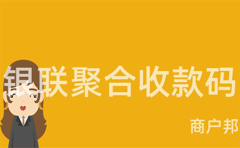 银联聚合收款码