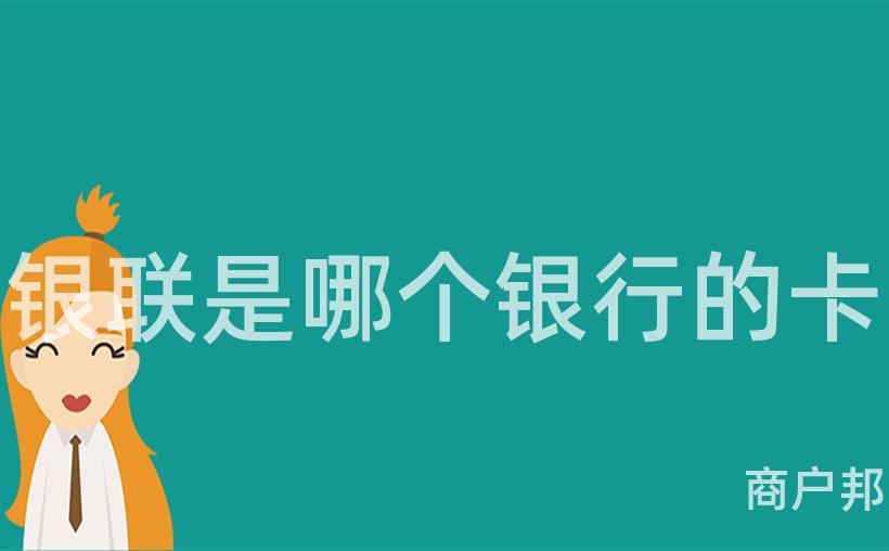 银联是哪个银行的卡