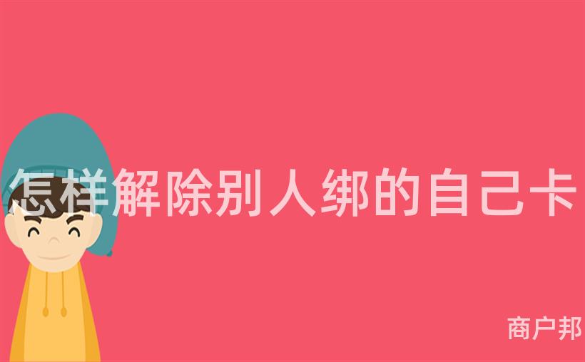 怎样解除别人绑的自己卡