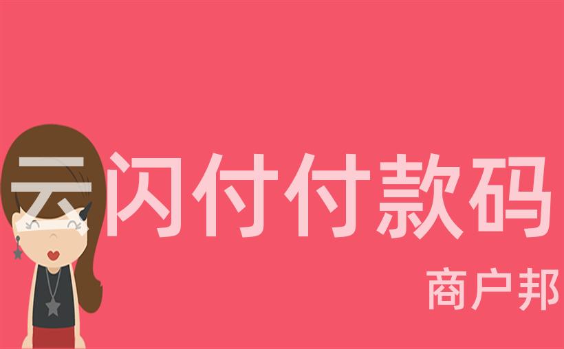 云闪付付款码