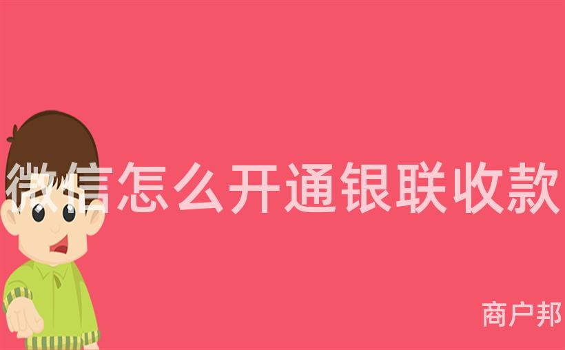 微信怎么开通银联收款