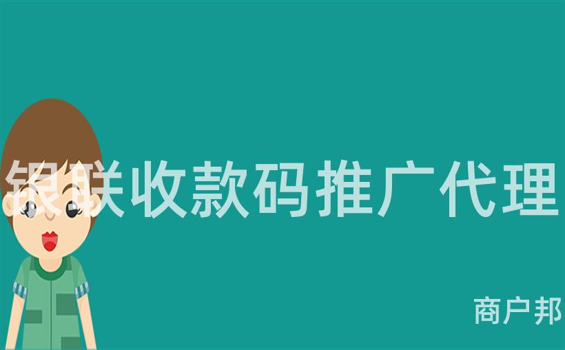 银联收款码推广代理