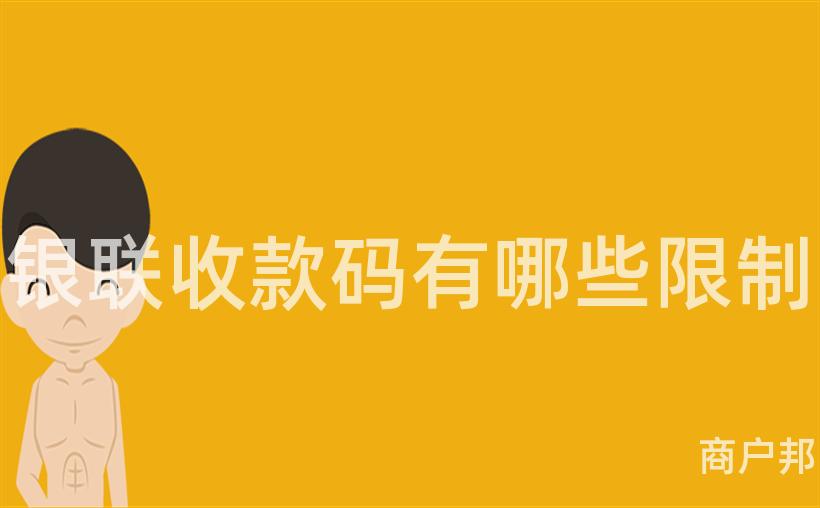 银联收款码有哪些限制