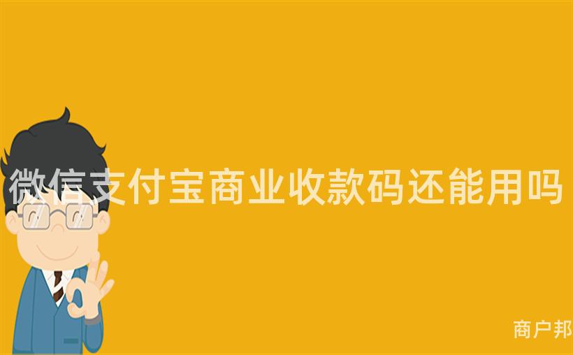微信支付宝商业收款码还能用吗
