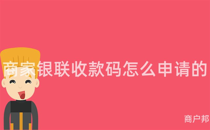 商家银联收款码怎么申请的