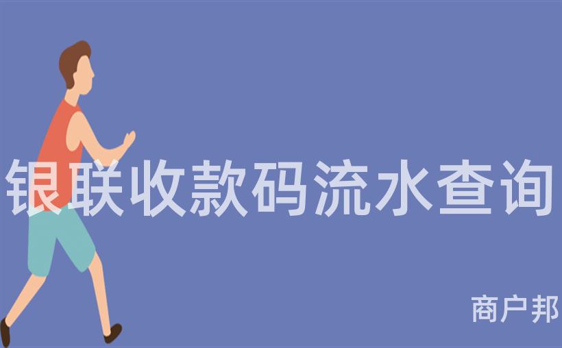 银联收款码流水查询