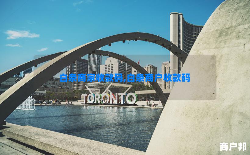 白条商家收款码,白条商户收款码
