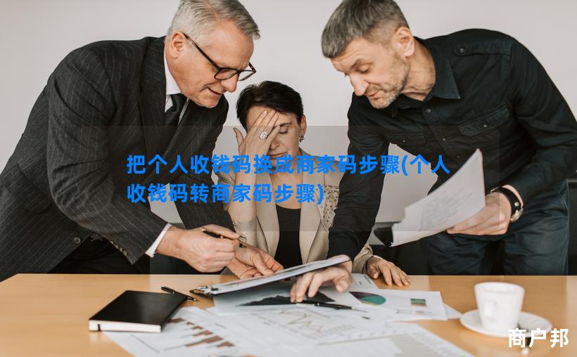 把个人收钱码换成商家码步骤(个人收钱码转商家码步骤)