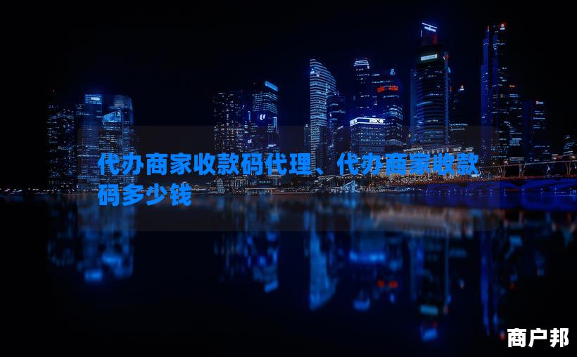 代办商家收款码代理、代办商家收款码多少钱