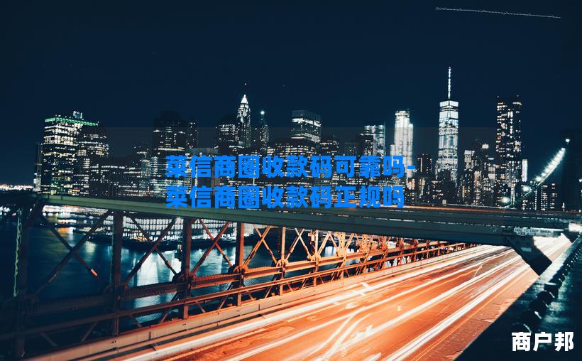菜信商圈收款码可靠吗-菜信商圈收款码正规吗