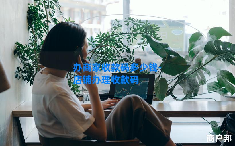 办商家收款码多少钱-店铺办理收款码