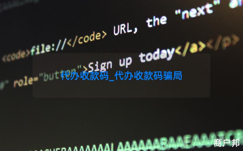 代办收款码_代办收款码骗局
