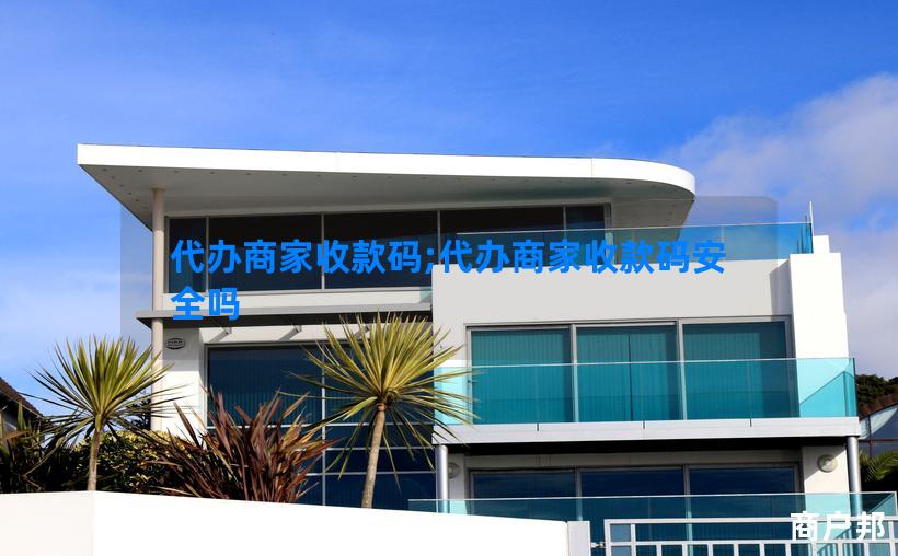 代办商家收款码;代办商家收款码安全吗