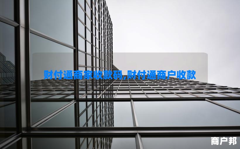 财付通商家收款码,财付通商户收款