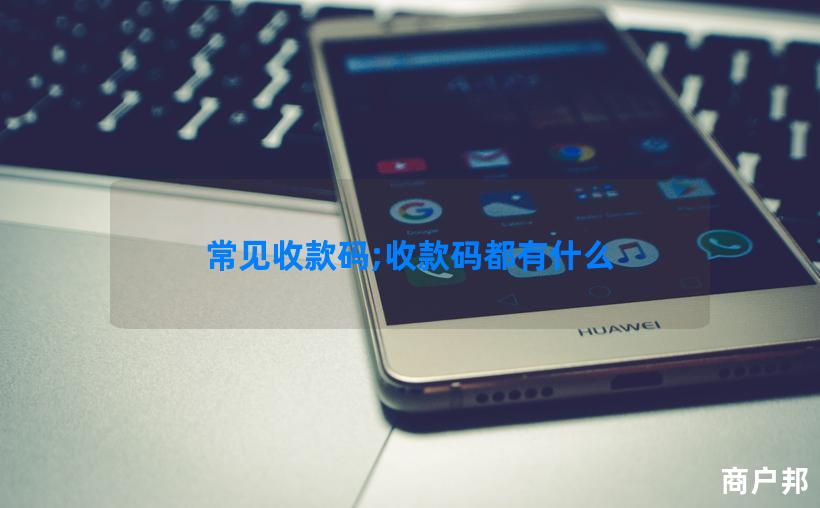 常见收款码;收款码都有什么