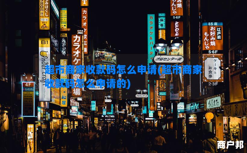 超市商家收款码怎么申请(超市商家收款码怎么申请的)