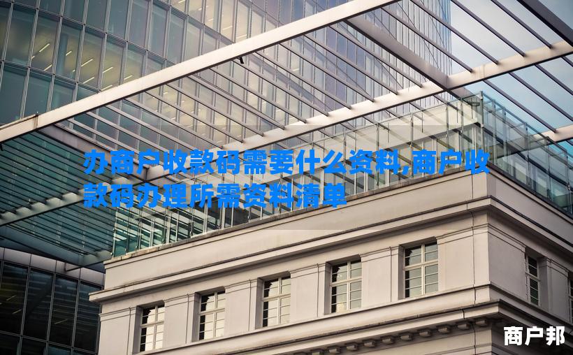 办商户收款码需要什么资料,商户收款码办理所需资料清单