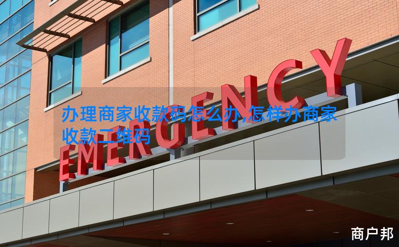 办理商家收款码怎么办,怎样办商家收款二维码