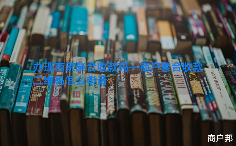 办理商家聚合收款码—商户聚合收款二维码怎么申请