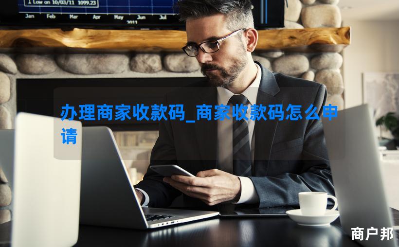 办理商家收款码_商家收款码怎么申请
