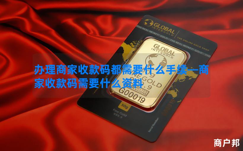 办理商家收款码都需要什么手续—商家收款码需要什么资料