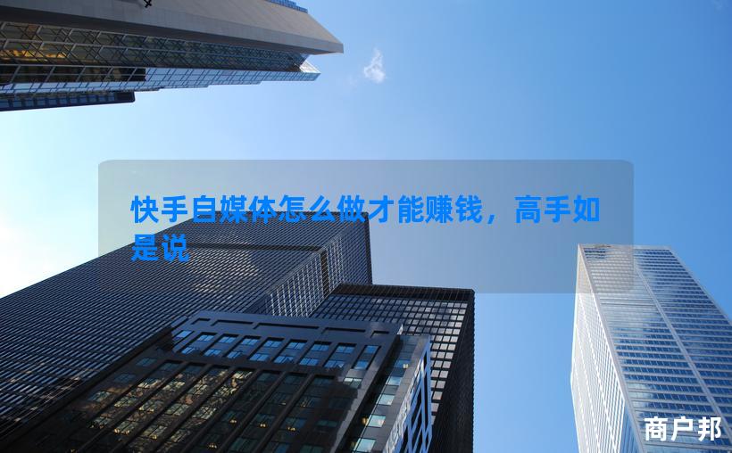 快手自媒体怎么做才能赚钱，高手如是说