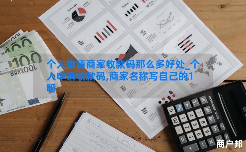 个人申请商家收款码那么多好处_个人申请收款码,商家名称写自己的1吗