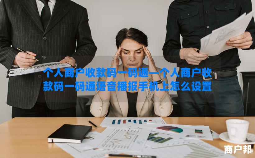 个人商户收款码一码通—个人商户收款码一码通语音播报手机上怎么设置
