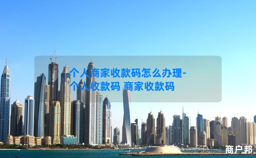 个人商家收款码怎么办理-个人收款码 商家收款码
