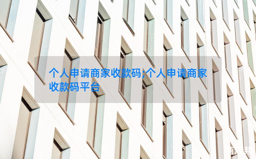 个人申请商家收款码;个人申请商家收款码平台