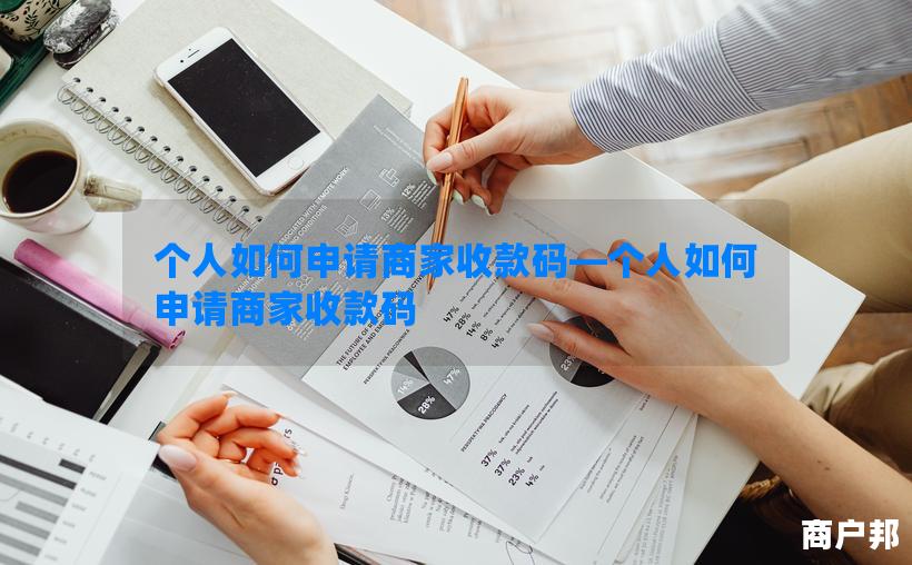 个人如何申请商家收款码—个人如何申请商家收款码