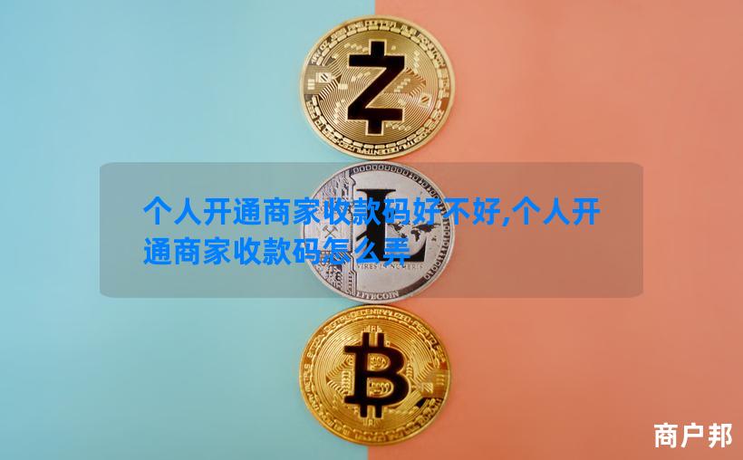 个人开通商家收款码好不好,个人开通商家收款码怎么弄