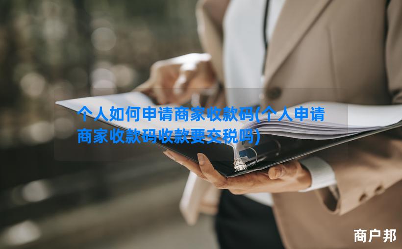 个人如何申请商家收款码(个人申请商家收款码收款要交税吗)