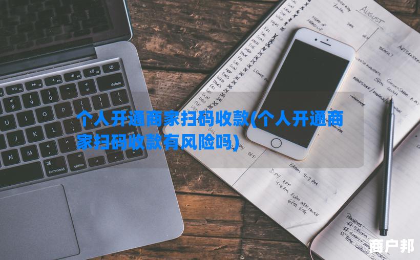 个人开通商家扫码收款(个人开通商家扫码收款有风险吗)