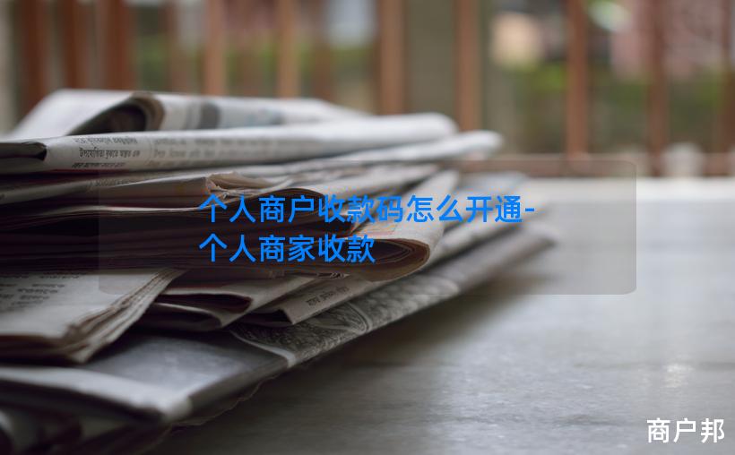 个人商户收款码怎么开通-个人商家收款
