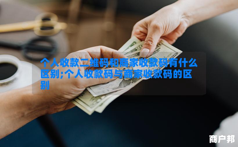 个人收款二维码和商家收款码有什么区别;个人收款码与商家收款码的区别