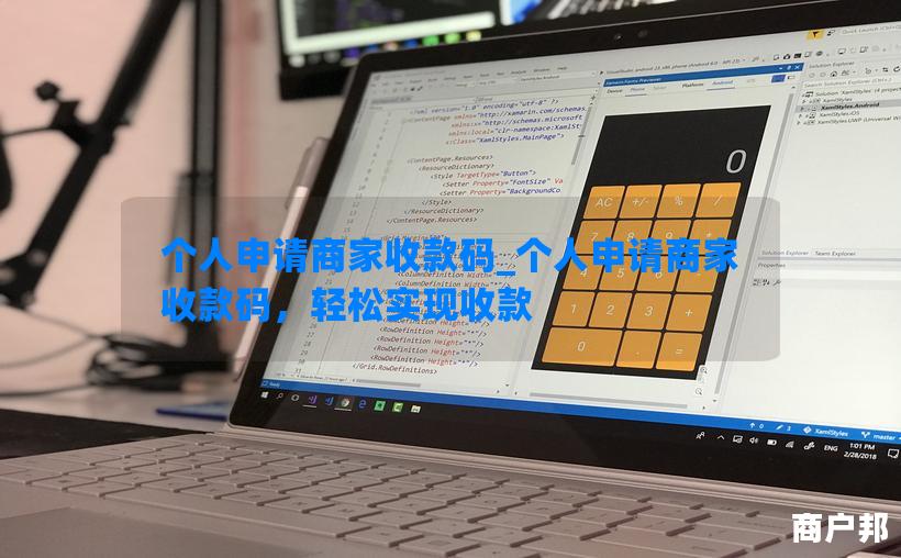 个人申请商家收款码_个人申请商家收款码，轻松实现收款