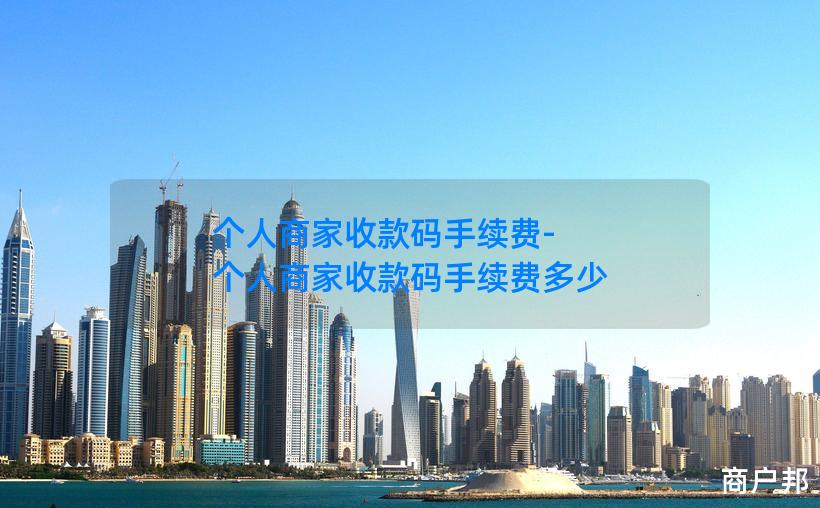 个人商家收款码手续费-个人商家收款码手续费多少